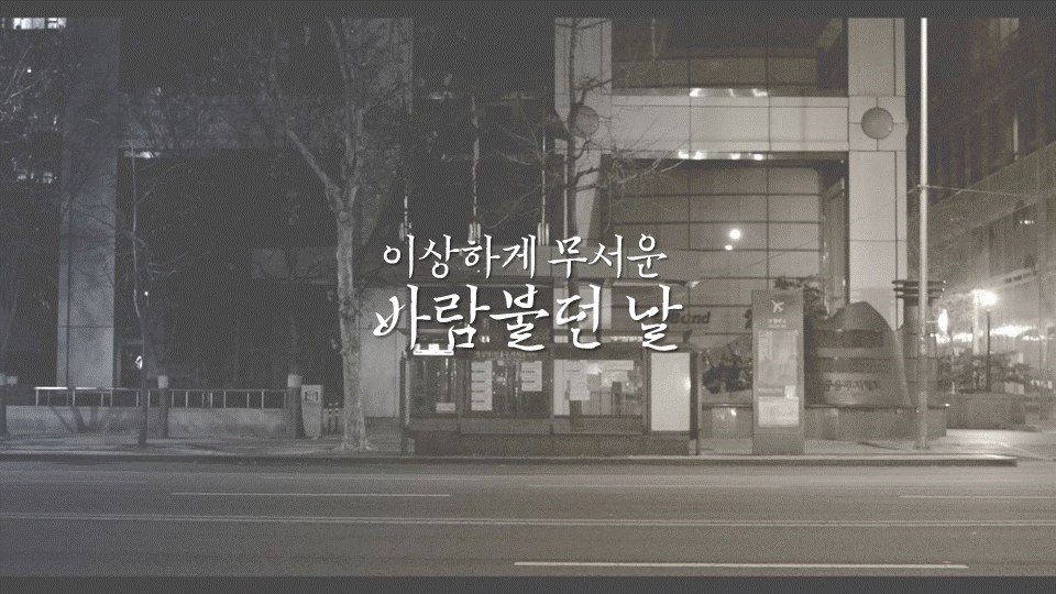 [영상왕] 이상하게 무서운 바람불던 날